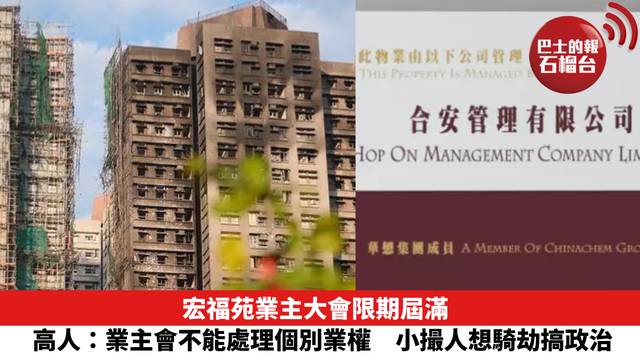 宏福苑業主大會限期屆滿　高人：業主會不能處理個別業權　小撮人想騎劫搞政治